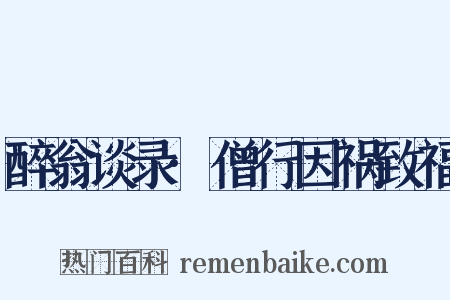 醉翁谈录·僧行因祸致福是什么意思的图片